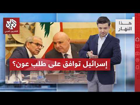 مفاوضات روما.. هذا ما يطلبه لبنان لكن هذا ما سيحصل عليه!