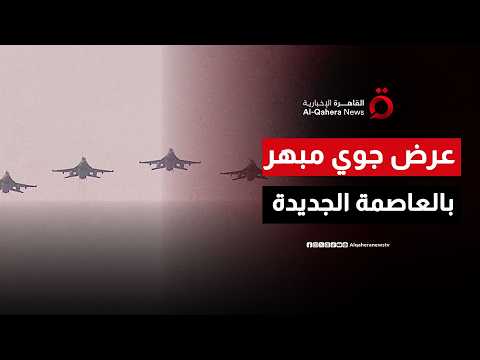 من الأباتشي إلى "إف - 16".. عرض جوي مبهر للمقاتلات المصرية في سماء مقر القيادة الاستراتيجية