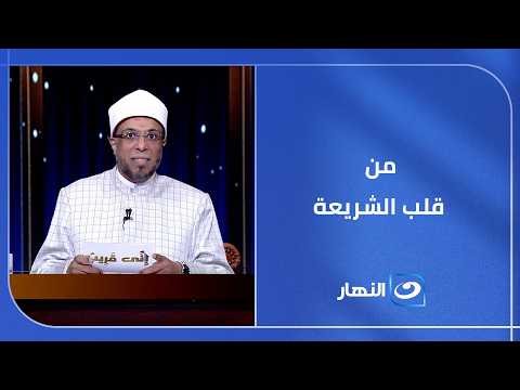 من قلب الشريعة  دليلك لفهم المصطلحات الدينية الأساسية