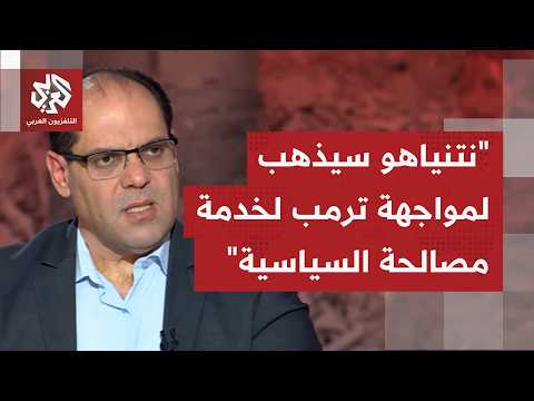 ما هو سقف التعنت الإسرائيلي أمام أي ضغوط سيفرضها ترمب لفرض انجاح التفاوض مع طهران؟