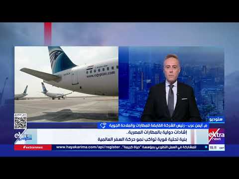 تطوير المطارات المصرية.. كيف أثّر على حركة الركاب والرحلات؟.. رئيس الشركة القابضة للمطارات يجيب
