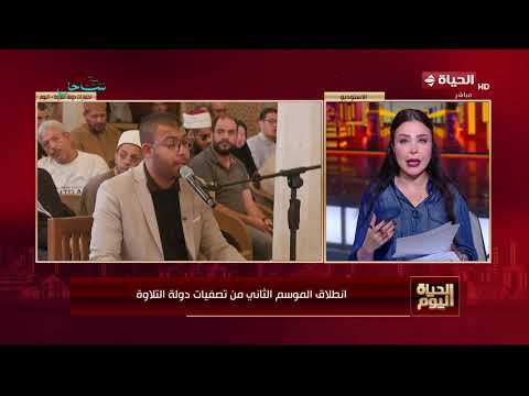 الحياة اليوم - انطلاق الموسم الثاني من تصفيات دولة التلاوة