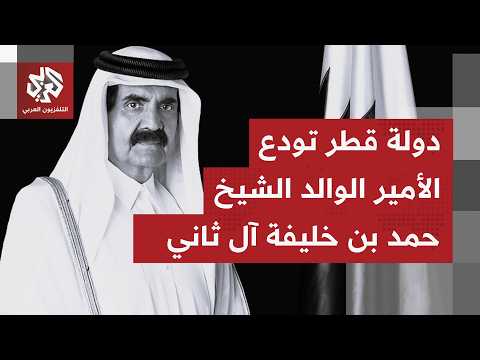 حالة من الحزن في قطر عقب وفاة سمو الأمير الوالد الشيخ حمد بن خليفة آل ثاني صباح اليوم