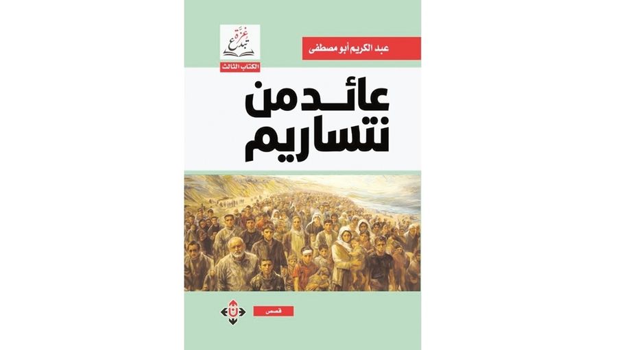 "عائد من نتساريم".. نصوص بتفاصيل إنسانية حول أشكال الصمود