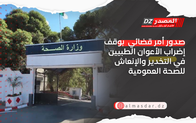 صدور أمر قضائي بوقف إضراب الأعوان الطبيين في التخدير والإنعاش للصحة العمومية