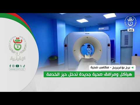 برج بوعريريج - مكاسب صحية | هياكل ومرافق صحية جديدة تدخل حيز الخدمة