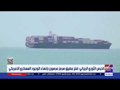 الحرس الثوري الإيراني: فتح مضيق هرمز مرهون بإنهاء الوجود العسكري الأمريكي