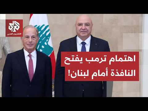 بين مسار التفاوض ومسار التصعيد.. لبنان يفاوض على وثيقة عدم اعتداء مع إسرائيل وواشنطن تتدخل!