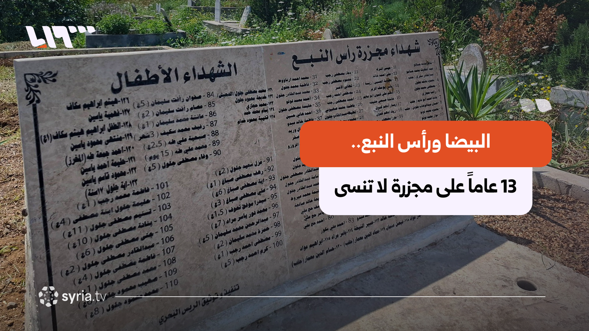 في ذكرى مجزرتي البيضا ورأس النبع.. ناجون يروون فصول الجريمة