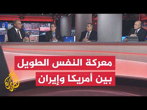 نقاش الساعة - عقبات رئيسية تهدد مستقبل التفاوض بين واشنطن وطهران