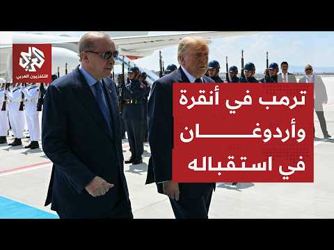 لحظة وصول ترمب إلى أنقرة واستقباله من أردوغان قبل المشاركة في قمة الناتو