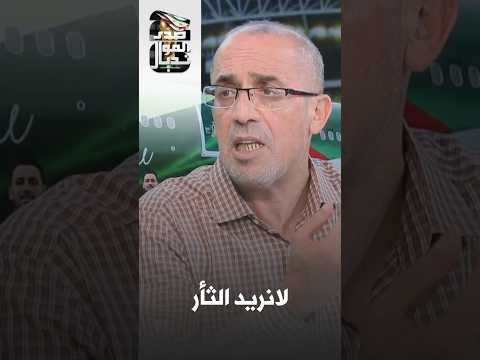 Rafik Wahid: Whoever takes risks between Algeria and Austria will be eliminated