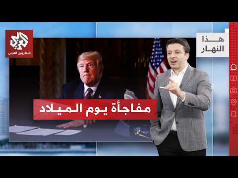 هدية صادمة في عيد ميلاد ترمب.. اسمه يختفي فجأة!