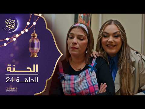 مسلسل الحنة