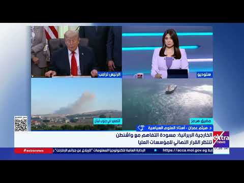 د. هيثم عمران: التفاهم الراهن بين واشنطن وطهران تسوية اضطرارية مدفوعة بحاجة الطرفين لتفادي حرب شاملة