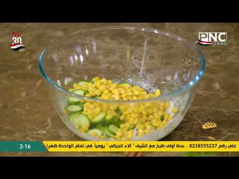 طريقة عمل سلطة الخيار بالذرة | الفطاطري مع الشيف وحيد كمال