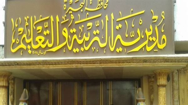 تعليم البحيرة يطلق مسابقتي أوائل الطلبة والابتكار العلمي للعام الدراسي 2025/ 2026