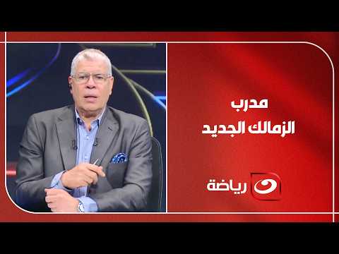 مفــاجأة .. أحمد شوبير يفتح ملف مدرب الزمالك الجديد وحقيقة عرض احتراف حسام عبد المجيد