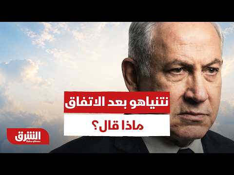 بعد التوقيع.. ماذا قال نتنياهو عن تحجيم نفوذ  إيران وحزب الله اليوم؟