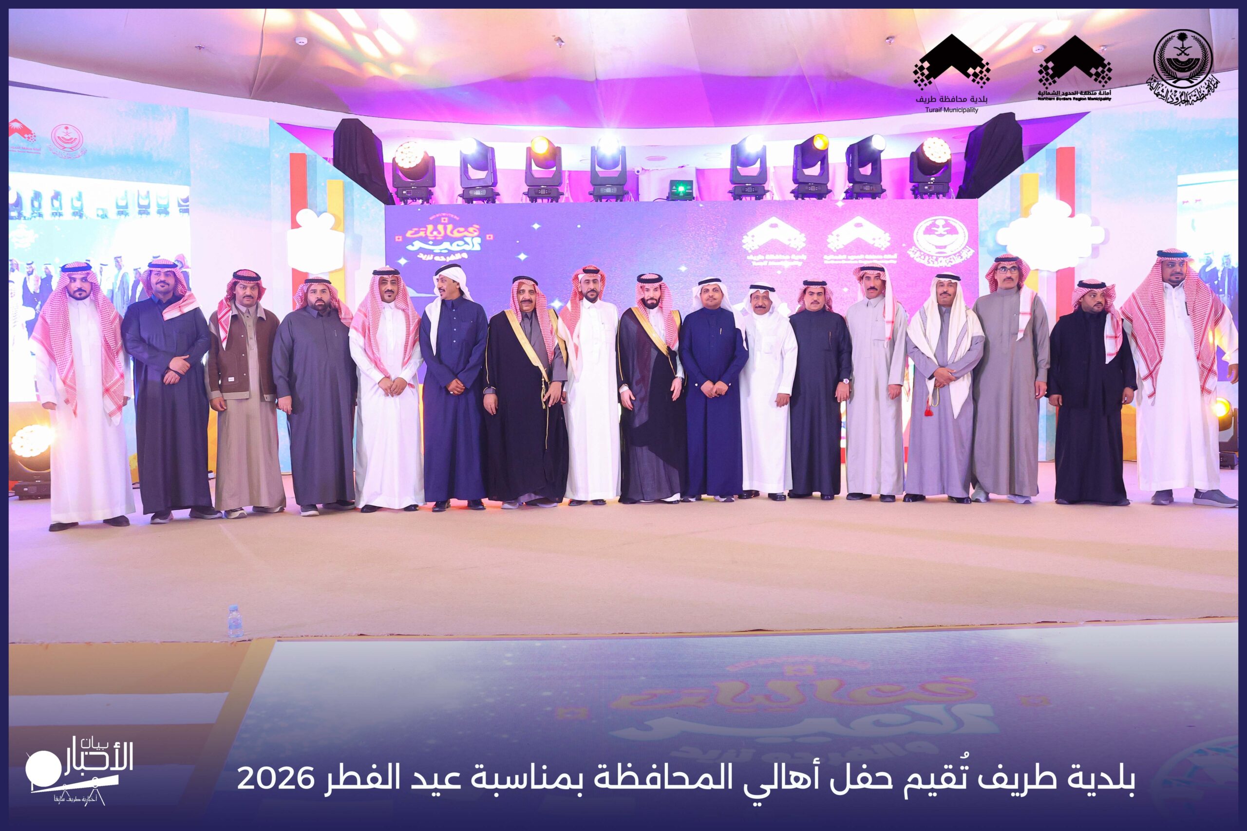 بالفيديو والصور : بلدية طريف تُقيم حفل أهالي المحافظة بمناسبة عيد الفطر 2026