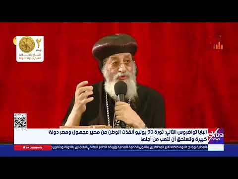 البابا تواضروس الثاني: ثورة 30 يونيو أنقذت الوطن من مصير مجهول ومصر دولة كبيرة وتستحق أن نتعب لأجلها