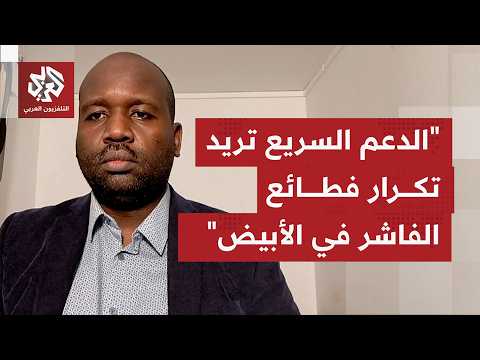 ماذا يفهم من تصعيد الدعم السريع لهجماتها على مدينة الأبيض، ومن سيطرة قوات مساندة للجيش شمالي دارفور؟