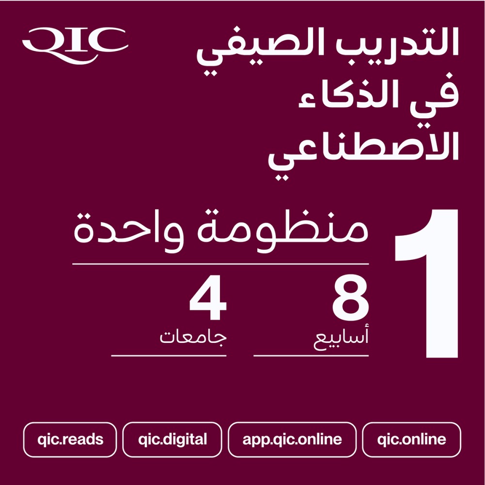 ‫ «قطر للتأمين» تُطلق برنامجا تدريبيا في الذكاء الاصطناعي لطلاب الجامعات