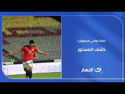 أزمة مرموش في كأس العالم.. الكابتن جمال عبد الحليم يجيب! 📉