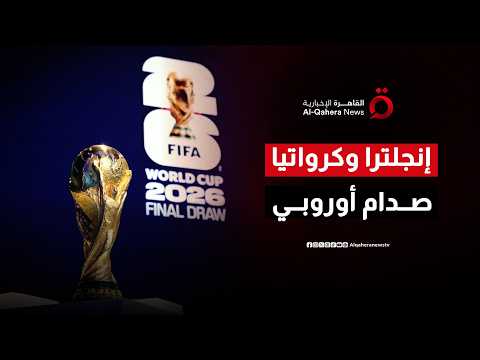 إنجلترا وكرواتيا في صدام أوروبي.. وليلة حزينة على جماهير العراق وماكيدا يشعل تفاؤل منتخب إسبانيا