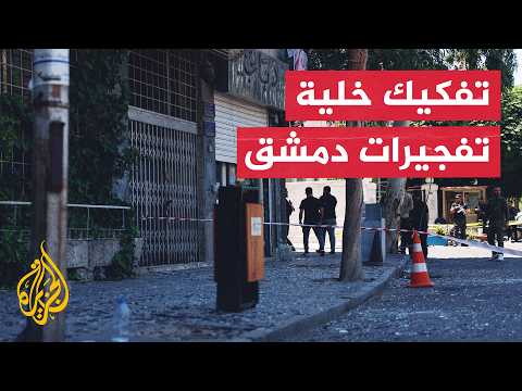 Syria: Ministry of Interior announces the dismantling of the cell responsible for the Damascus bo...