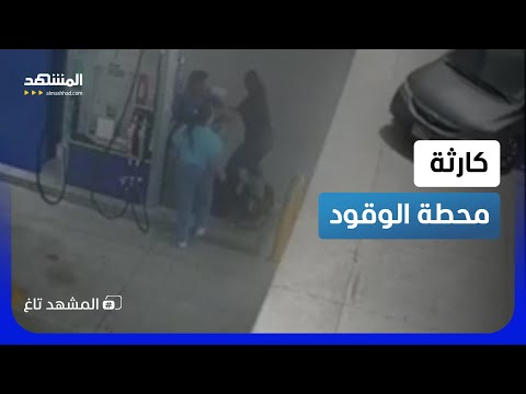 سيارة تقتحم محطة وقود وتدهس 3 عمال بطريقة مرعبة
