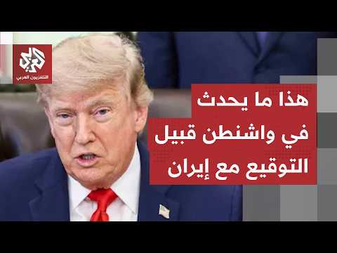 إدارة ترمب تتكتم على بنود الاتفاق مع إيران.. وهده تفاصيل التحركات في واشنطن قبيل التوقيع النهائي