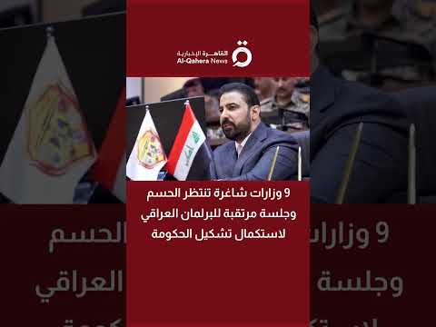 9 وزارات شاغرة تنتظر الحسم وجلسة مرتقبة للبرلمان العراقي لاستكمال تشكيل الحكومة