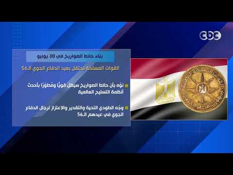 بناء حائط الصواريخ في 30 يونيو.. القوات المسلحة تحتفل بعيد الدفاع الجوي الـ56