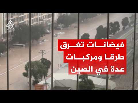 شاهد.. أمطار غزيرة تغرق طرقا ومركبات عدة في مقاطعة فوجيان جنوب شرق الصين