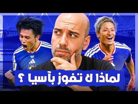 Japan is Strong in the World Cup.. Why Can't It Win the Asian Cup?