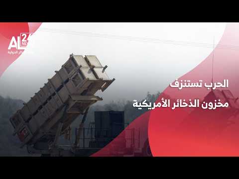 "وول ستريت جورنال": الحرب تستنزف مخزون الذخائر الأمريكية