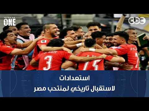 نمبر وان | استعدادات لاستقبال تاريخي لمنتحب مصر عقب العودة من كأس العالم