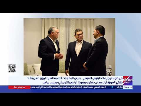 رئيس المخابرات العامة يلتقي الفريق أول صدام حفتر ومبعوث الرئيس الأمريكي مسعد بولس