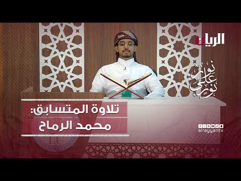 مسابقة نور على نور - تلاوة عطرة بصوت الطالب محمد الرماح