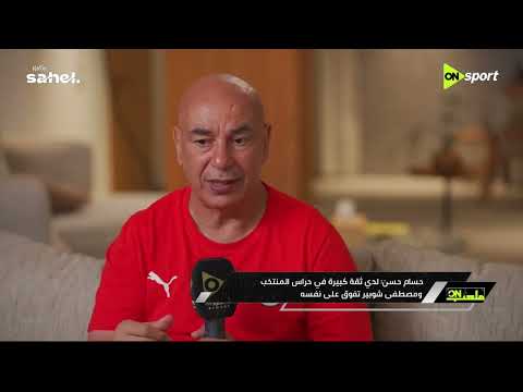 ملعب ON - حسام حسن: لدي ثقة كبيرة في حراس المنتخب ومصطفى شوبير تفوق على نفسه