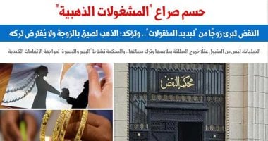 النقض ترسخ للضمانات القضائية الحاسمة لبراءة الزوج فى جنحة تبديد المنقولات