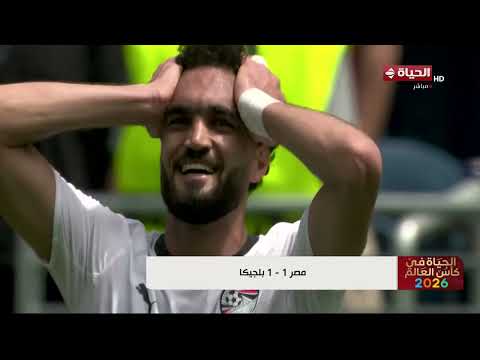 الحياة في كأس العالم | مع كريم حسن شحاتة | 15 يونيو 2026