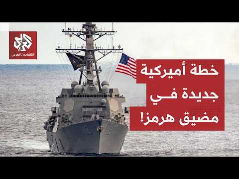 خطة أميركية لتأمين مرور القطع العسكرية عبر مضيق هرمز ومحاصرة إيران