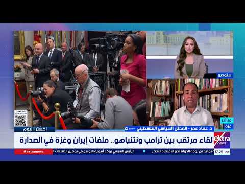 محلل سياسي فلسطيني: ملفات إيران وغزة ولبنان تتصدر أجندة لقاء ترامب ونتنياهو المرتقب
