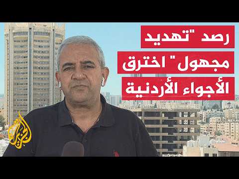 إطلاق صفارات الإنذار بمناطق عدة من الأردن