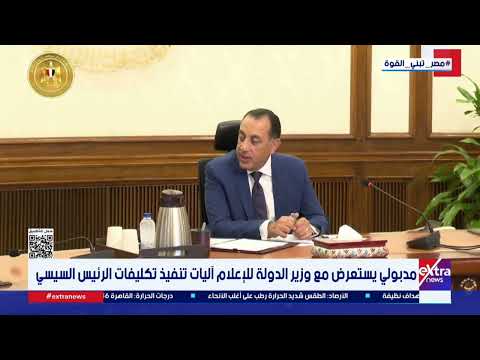 مدبولي يستعرض مع وزير الدولة للإعلام آليات تنفيذ تكليفات الرئيس السيسي