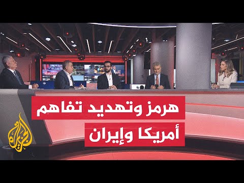 نقاش الساعة - تداعيات التصعيد في هرمز على التفاهم الأمريكي الإيراني