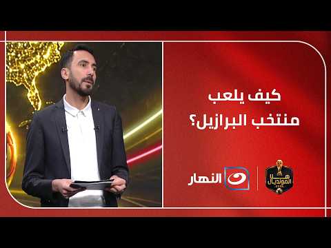 كيف يلعب منتخب البرازيل؟.. أحمد قيشو يقدم قراءة فنية لراقصي السامبا قبل لقاء الفراعنة الودي