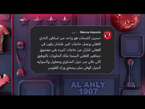 رسائل الجماهير عبر السوشيال ميديا لحسين الشحات بعد تجديد عقده مع النادي الأهلي #التريند